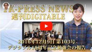 TK PRESS NEWS/週刊DIGITABLE 103号