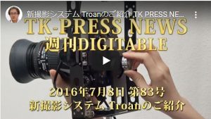 新撮影システム Troanのご紹介 TK PRESS NEWS 週刊デジタブル 83号