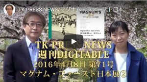 TK-PRESS NEWS/マグナム・ファースト日本展② 週刊DIGITABLE 160408