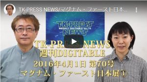 TK-PRESS NEWS/マグナム・ファースト日本展 週刊DIGITABLE 160401