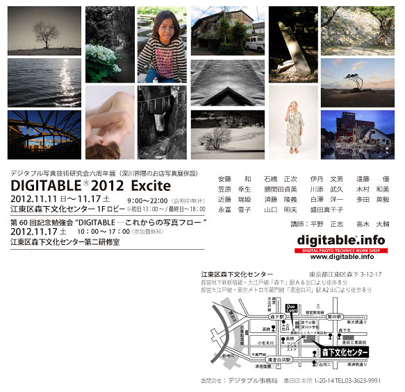 DIGITABLEⓇ 2012 Excite　六周年記念イベント予告