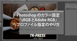 Photoshopのカラー設定「sRGBとAdobeRGB」プロファイル指定のやり方